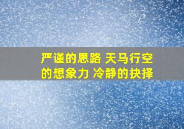 严谨的思路 天马行空的想象力 冷静的抉择